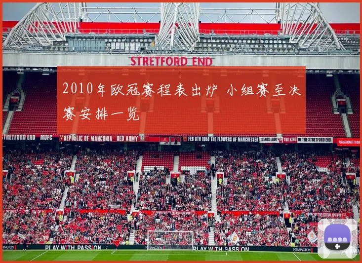 2010年欧冠赛程表出炉 小组赛至决赛安排一览