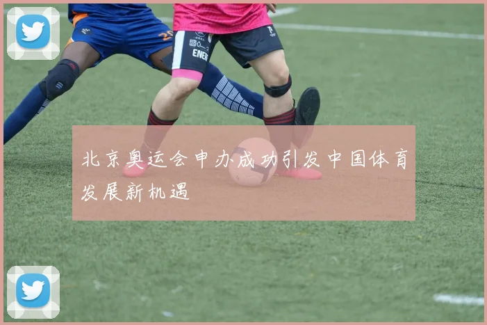 北京奥运会申办成功引发中国体育发展新机遇