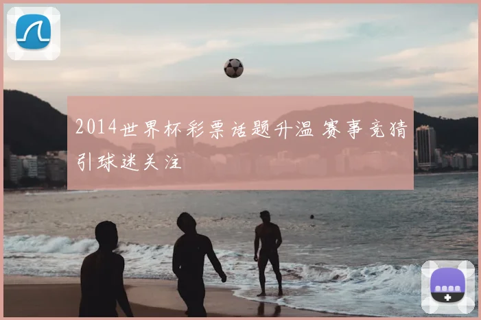 2014世界杯彩票话题升温 赛事竞猜引球迷关注