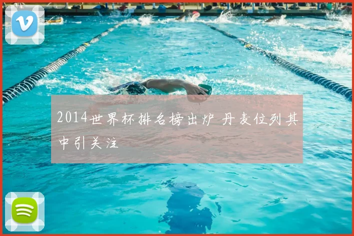 2014世界杯排名榜出炉 丹麦位列其中引关注