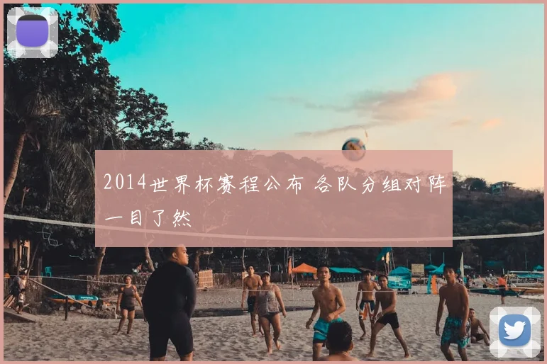 2014世界杯赛程公布 各队分组对阵一目了然