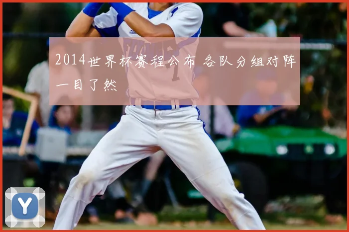 2014世界杯赛程公布 各队分组对阵一目了然