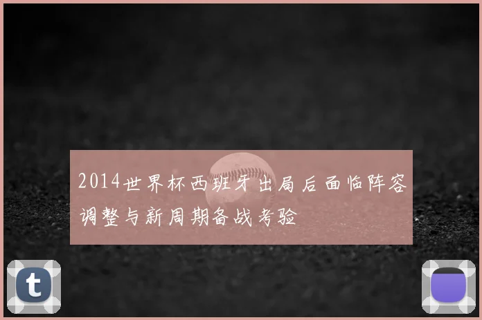 2014世界杯西班牙出局后面临阵容调整与新周期备战考验