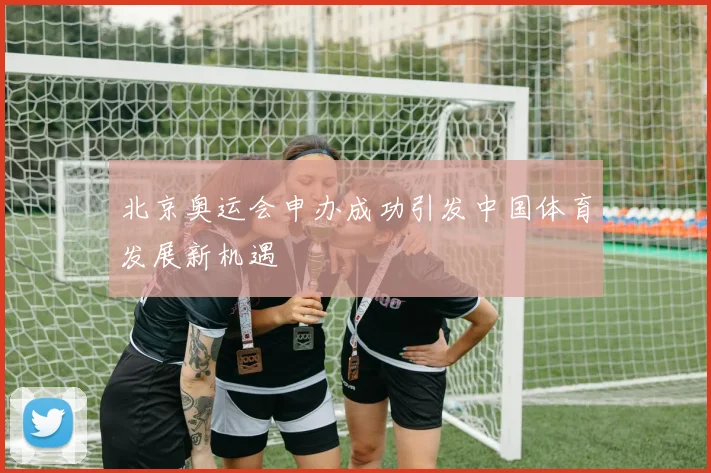 北京奥运会申办成功引发中国体育发展新机遇