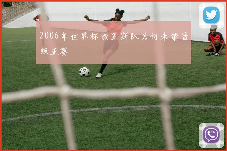 2006年世界杯俄罗斯队为何未能晋级正赛