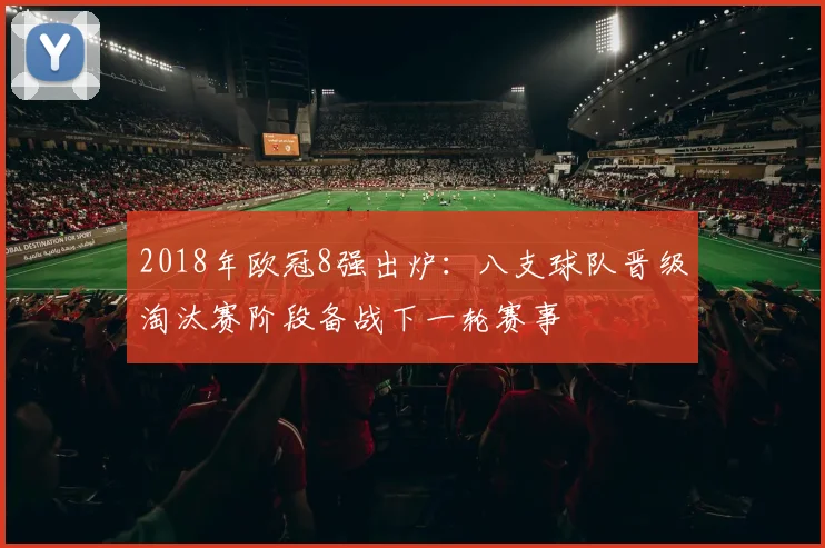 2018年欧冠8强出炉：八支球队晋级淘汰赛阶段备战下一轮赛事