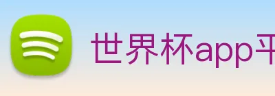 世界杯app平台 logo
